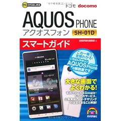 ゼロからはじめる ドコモ AQUOS PHONE SH-01D スマートガイド