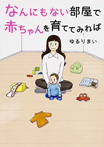 なんにもない部屋で赤ちゃんを育ててみれば