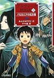 アンティークFUGA 5 バビロニアの紅き瞳 (YA! フロンティア) (YA!フロンティア)(単行本)