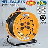 電工ドラム コンビリールシリーズ 100V専用(屋内型)NFL-E34-B15 30m Bタイプ アース付日動工業