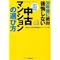 30年後に絶対後悔しない中古マンションの選び方【2011-2012】