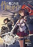 艦これ改 作戦ガイド (エンターブレインムック)