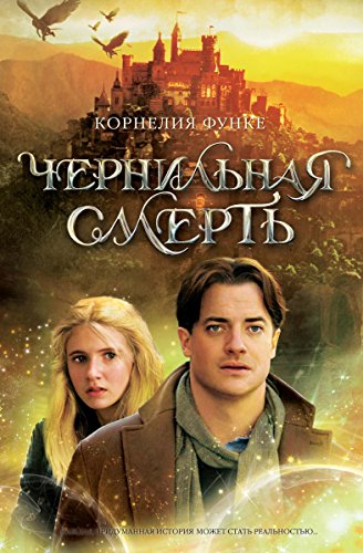 Чернильная смерть (Чернильное сердце) (Russian Edition)
