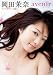 岡田茉奈 DVD 『 avenir 』