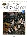 図解 ヨーロッパ中世文化誌百科 下 (世界史パノラマ・シリーズ)