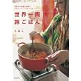 世界一周旅ごはん<br>とまこ著 <br>朝日新聞出版<br>1680円<br>ISBN:9784022507716