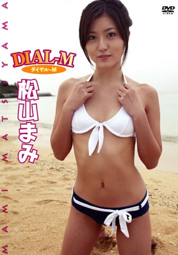 松山まみ ダイヤルM