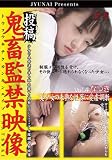 投稿鬼畜監禁映像 Vol.4 なつき [DVD]