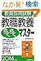 教員採用試験 教職教養らくらくマスター