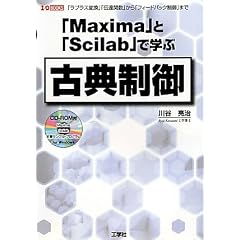 �uMaxima�v�ƁuScilab�v�Ŋw�ԌÓT���� (I�EO BOOKS)