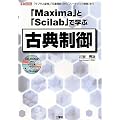 �uMaxima�v�ƁuScilab�v�Ŋw�ԌÓT���� (I�EO BOOKS)