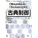 �uMaxima�v�ƁuScilab�v�Ŋw�ԌÓT���� (I�EO BOOKS)