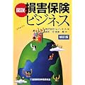 図説 損害保険ビジネス