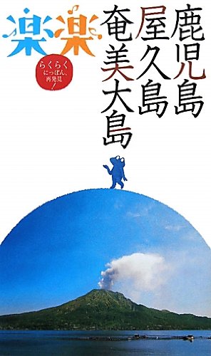 鹿児島・屋久島・奄美大島 (楽楽)のJPEG画像