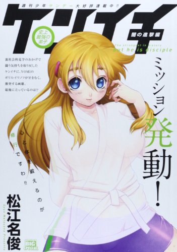 史上最強の弟子ケンイチ 闇の進撃編ミッション発動! (My First Big SPECIAL)