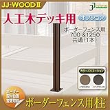 JJPRO-HOME ポスト ダークブラウン/モカ JJ-WOOD II/ウッドデッキ デッキ バルコニー ガーデニング エクステリア 人工木 ダークブラウン