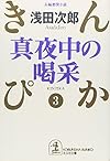 真夜中の喝采―きんぴか〈3〉 (光文社文庫)
