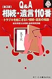 Q&A相続・遺言110番―トラブルを起こさない相続・遺言の知識 (110番シリーズ)