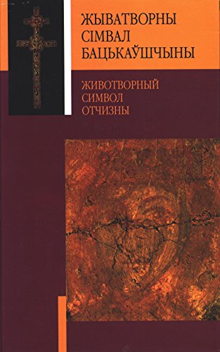 Животворный символ Отчизны (Russian Edition)