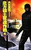 北方領土奪還作戦〈4〉 (C・NOVELS)