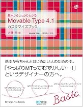 基本からしっかりわかる Movable Type 4.1 カスタマイズブック Movable Type 4.1/MTOS 4.1対応 (Web Designing BOOKS)