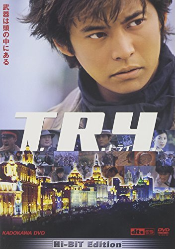 T・R・Y 織田裕二 黒木瞳 渡辺謙 邵兵 孫暢敏
