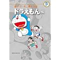 藤子・F・不二雄大全集 ドラえもん 16: 藤子・F・不二雄大全集 第3期