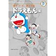 藤子・Ｆ・不二雄大全集 ３−１６ ドラえもん<br>藤子・Ｆ・不二雄作　 藤子・Ｆ・不二雄著　 <br>1890円<br>ISBN:9784091434753　
