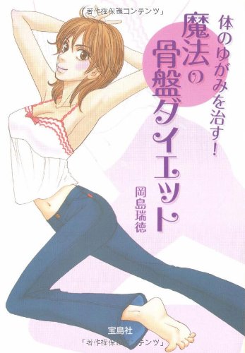 体のゆがみを治す!魔法の骨盤ダイエット (宝島社文庫)
