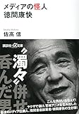 書評 メディアの怪人 徳間康快 by sasha