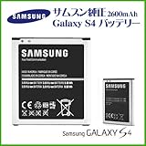 【Samsung純正】docomo Galaxy S4(SC-04E)専用バッテリー【2600mAh】 - パッケージ品[韓国版]