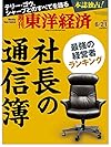 週刊 東洋経済 2014年 6/21号