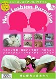ニューレズビアンパラダイス 04 神山優希×倉木ゆり [DVD]