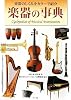 楽器の事典