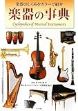楽器の事典