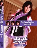 コスプレコレクション キャラ萌え編 volume4 [DVD]
