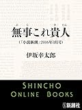 書評 無事これ貴人 (小説新潮) (Kindle Single) by kansas