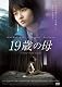19歳の母 [DVD]