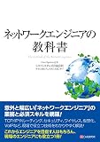 ネットワークエンジニアの教科書