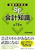 基礎から学ぶSEの会計知識