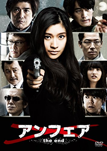 アンフェア the end DVD スタンダード・エディション アンフェア the end DVD スタンダード・エディション