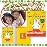 健脳セラピー3～4歳用　ミッフィー　ぬりえでおべんきょう/