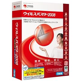ウイルスバスター2008 初回限定版