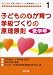 子どもの心が育つ学級づくりの原理原則 低学年 (子どもの心が育つ学級づくりの原理原則シリーズ)