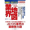 最新２０１２年版 帝国データバンクのパッとわかる業界地図 (宝島SUGOI文庫）