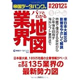 最新２０１２年版 帝国データバンクのパッとわかる業界地図 (宝島SUGOI文庫）