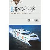 図解・船の科学 (ブルーバックス)