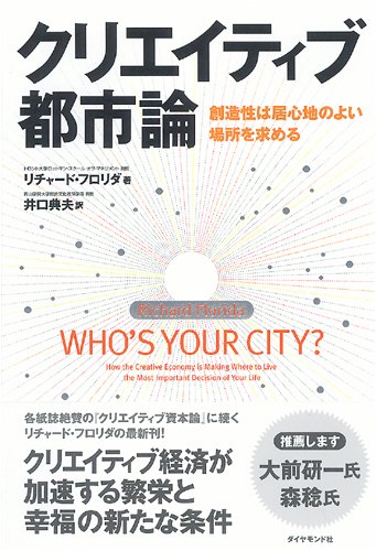 Cover image : クリエイティブ都市論―創造性は居心地のよい場所を求める