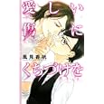 愛しい傷にくちづけを<br>風見 香帆著　 <br>898円<br>ISBN:9784344822764　