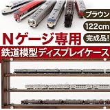 Nゲージ専用鉄道模型ディスプレイケース　ブラウン122センチ幅イメージ
